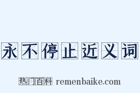 永不停止近义词是什么意思的图片